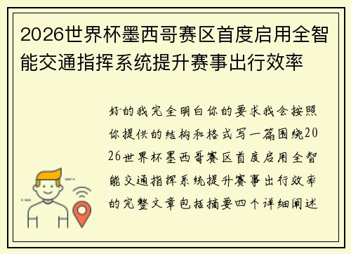 2026世界杯墨西哥赛区首度启用全智能交通指挥系统提升赛事出行效率 2026世界杯墨西哥赛区首度启用全智能交通指挥系统提升赛事出行效率