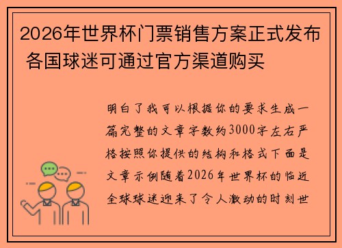 2026年世界杯门票销售方案正式发布 各国球迷可通过官方渠道购买 2026年世界杯门票销售方案正式发布 各国球迷可通过官方渠道购买