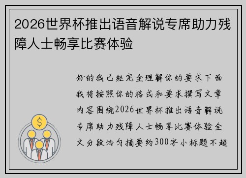 2026世界杯推出语音解说专席助力残障人士畅享比赛体验 2026世界杯推出语音解说专席助力残障人士畅享比赛体验