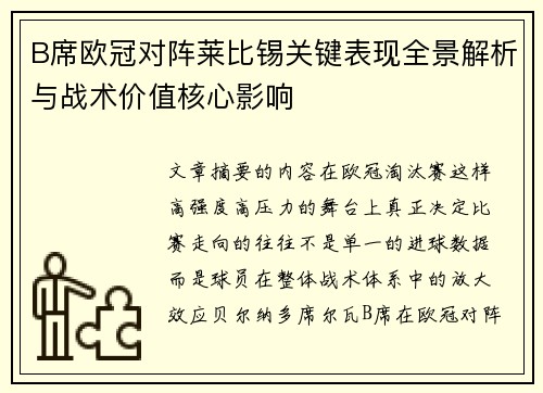 B席欧冠对阵莱比锡关键表现全景解析与战术价值核心影响