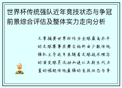 世界杯传统强队近年竞技状态与争冠前景综合评估及整体实力走向分析 世界杯传统强队近年竞技状态与争冠前景综合评估及整体实力走向分析