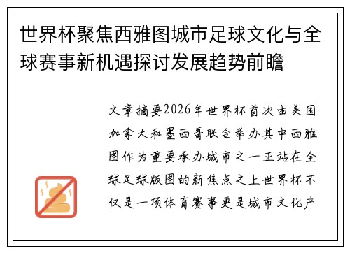 世界杯聚焦西雅图城市足球文化与全球赛事新机遇探讨发展趋势前瞻 世界杯聚焦西雅图城市足球文化与全球赛事新机遇探讨发展趋势前瞻