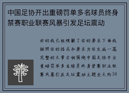 中国足协开出重磅罚单多名球员终身禁赛职业联赛风暴引发足坛震动