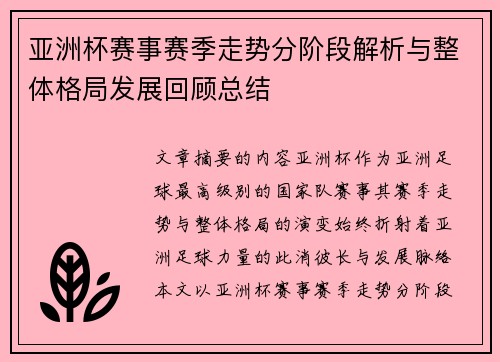亚洲杯赛事赛季走势分阶段解析与整体格局发展回顾总结 亚洲杯赛事赛季走势分阶段解析与整体格局发展回顾总结