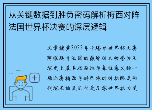 从关键数据到胜负密码解析梅西对阵法国世界杯决赛的深层逻辑
