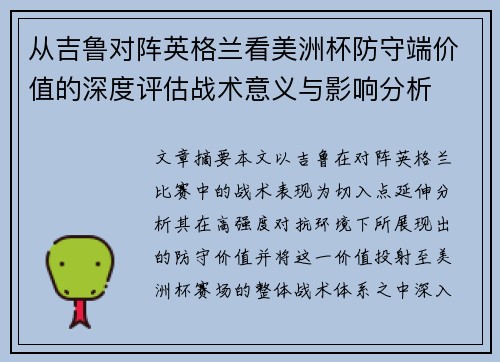 从吉鲁对阵英格兰看美洲杯防守端价值的深度评估战术意义与影响分析 从吉鲁对阵英格兰看美洲杯防守端价值的深度评估战术意义与影响分析