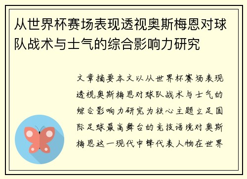 从世界杯赛场表现透视奥斯梅恩对球队战术与士气的综合影响力研究 从世界杯赛场表现透视奥斯梅恩对球队战术与士气的综合影响力研究