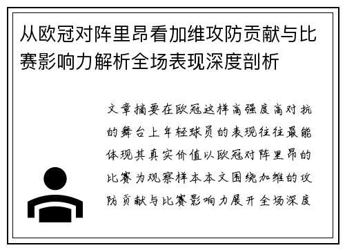 从欧冠对阵里昂看加维攻防贡献与比赛影响力解析全场表现深度剖析 从欧冠对阵里昂看加维攻防贡献与比赛影响力解析全场表现深度剖析
