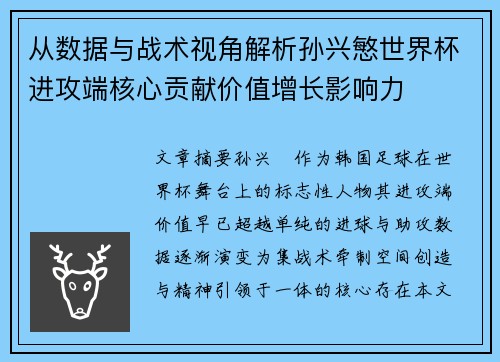 从数据与战术视角解析孙兴慜世界杯进攻端核心贡献价值增长影响力 从数据与战术视角解析孙兴慜世界杯进攻端核心贡献价值增长影响力