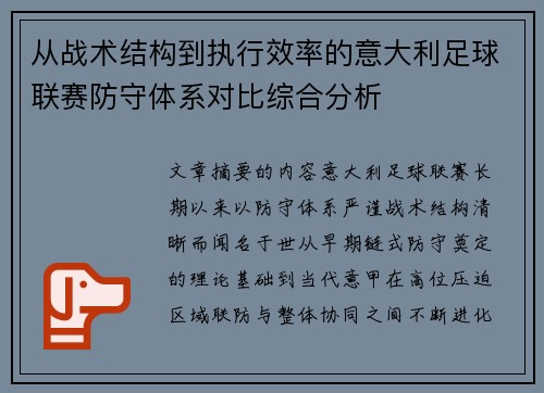 从战术结构到执行效率的意大利足球联赛防守体系对比综合分析