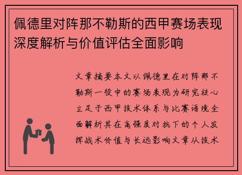 佩德里对阵那不勒斯的西甲赛场表现深度解析与价值评估全面影响 佩德里对阵那不勒斯的西甲赛场表现深度解析与价值评估全面影响