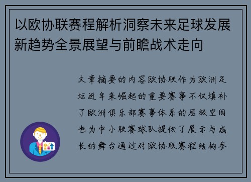 以欧协联赛程解析洞察未来足球发展新趋势全景展望与前瞻战术走向 以欧协联赛程解析洞察未来足球发展新趋势全景展望与前瞻战术走向