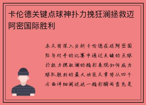 卡伦德关键点球神扑力挽狂澜拯救迈阿密国际胜利