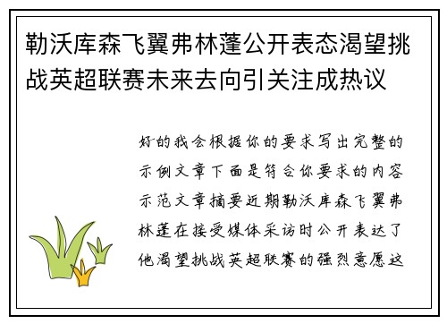 勒沃库森飞翼弗林蓬公开表态渴望挑战英超联赛未来去向引关注成热议 勒沃库森飞翼弗林蓬公开表态渴望挑战英超联赛未来去向引关注成热议
