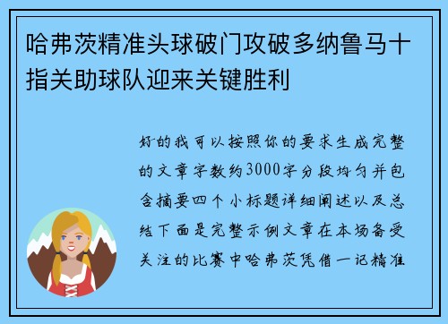 哈弗茨精准头球破门攻破多纳鲁马十指关助球队迎来关键胜利
