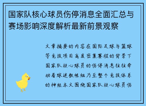 国家队核心球员伤停消息全面汇总与赛场影响深度解析最新前景观察 国家队核心球员伤停消息全面汇总与赛场影响深度解析最新前景观察