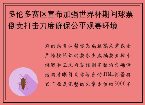 多伦多赛区宣布加强世界杯期间球票倒卖打击力度确保公平观赛环境