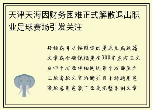 天津天海因财务困难正式解散退出职业足球赛场引发关注 天津天海因财务困难正式解散退出职业足球赛场引发关注