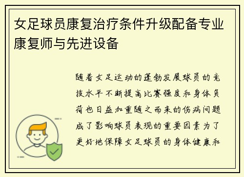 女足球员康复治疗条件升级配备专业康复师与先进设备 女足球员康复治疗条件升级配备专业康复师与先进设备