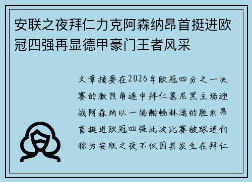 安联之夜拜仁力克阿森纳昂首挺进欧冠四强再显德甲豪门王者风采