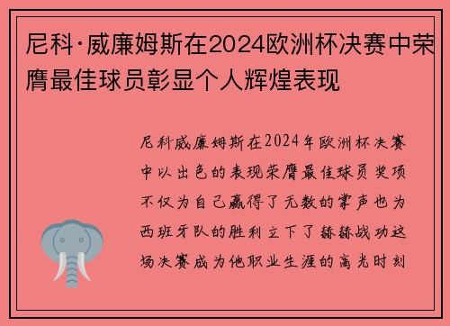 尼科·威廉姆斯在2024欧洲杯决赛中荣膺最佳球员彰显个人辉煌表现 尼科·威廉姆斯在2024欧洲杯决赛中荣膺最佳球员彰显个人辉煌表现