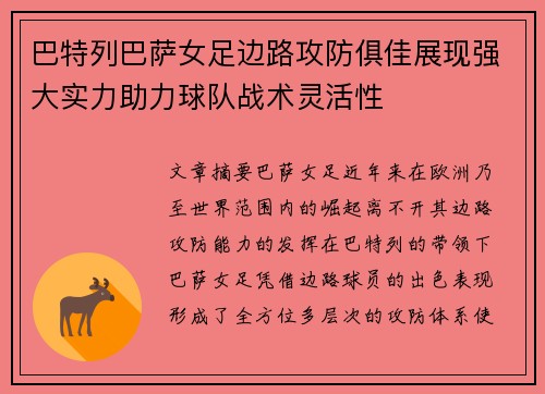 巴特列巴萨女足边路攻防俱佳展现强大实力助力球队战术灵活性 巴特列巴萨女足边路攻防俱佳展现强大实力助力球队战术灵活性