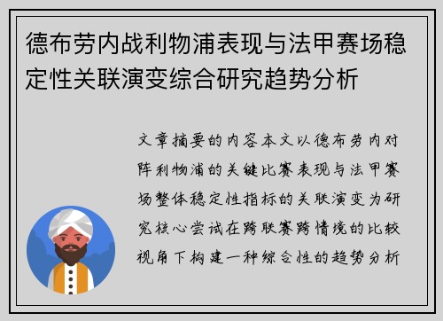 德布劳内战利物浦表现与法甲赛场稳定性关联演变综合研究趋势分析 德布劳内战利物浦表现与法甲赛场稳定性关联演变综合研究趋势分析