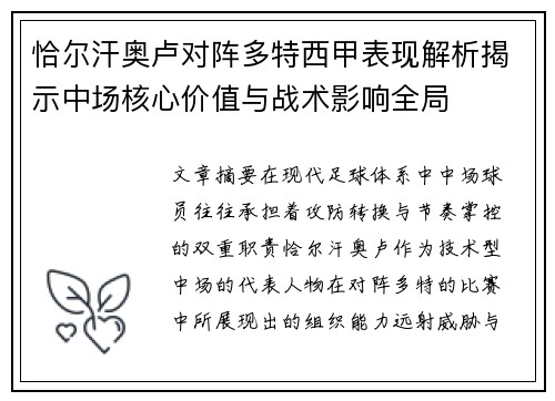 恰尔汗奥卢对阵多特西甲表现解析揭示中场核心价值与战术影响全局 恰尔汗奥卢对阵多特西甲表现解析揭示中场核心价值与战术影响全局