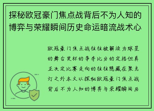 探秘欧冠豪门焦点战背后不为人知的博弈与荣耀瞬间历史命运暗流战术心理