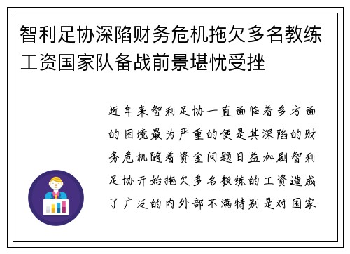智利足协深陷财务危机拖欠多名教练工资国家队备战前景堪忧受挫 智利足协深陷财务危机拖欠多名教练工资国家队备战前景堪忧受挫