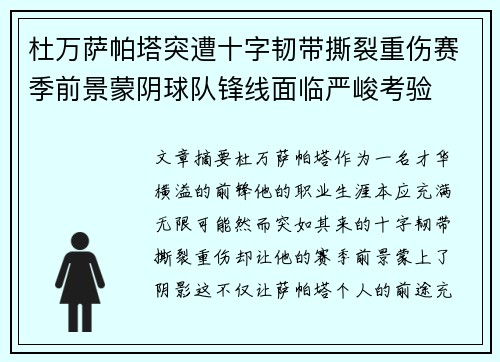 杜万萨帕塔突遭十字韧带撕裂重伤赛季前景蒙阴球队锋线面临严峻考验 杜万萨帕塔突遭十字韧带撕裂重伤赛季前景蒙阴球队锋线面临严峻考验