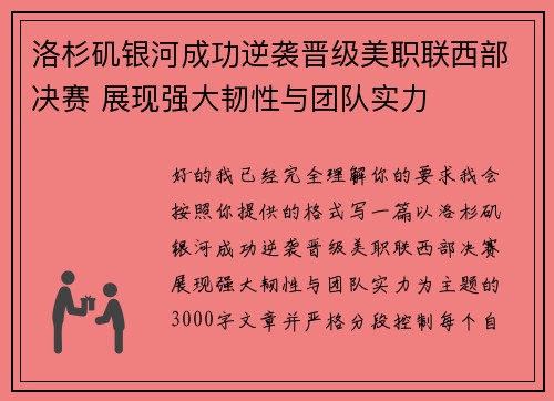 洛杉矶银河成功逆袭晋级美职联西部决赛 展现强大韧性与团队实力
