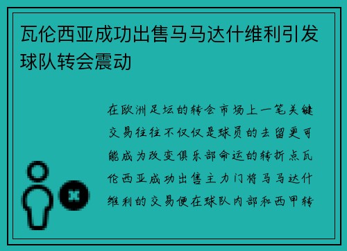 瓦伦西亚成功出售马马达什维利引发球队转会震动