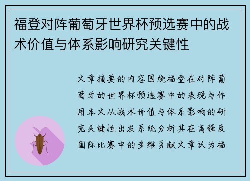 福登对阵葡萄牙世界杯预选赛中的战术价值与体系影响研究关键性