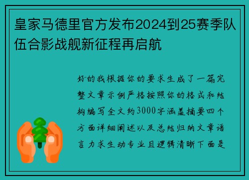 皇家马德里官方发布2024到25赛季队伍合影战舰新征程再启航