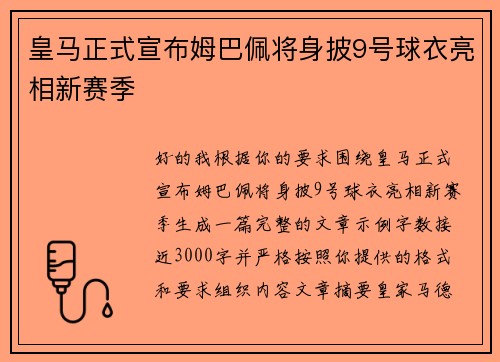皇马正式宣布姆巴佩将身披9号球衣亮相新赛季