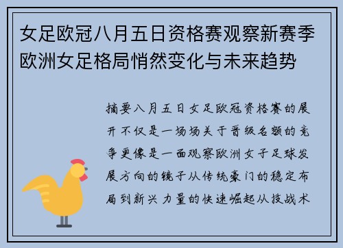 女足欧冠八月五日资格赛观察新赛季欧洲女足格局悄然变化与未来趋势 女足欧冠八月五日资格赛观察新赛季欧洲女足格局悄然变化与未来趋势