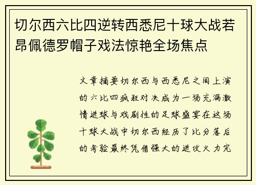 切尔西六比四逆转西悉尼十球大战若昂佩德罗帽子戏法惊艳全场焦点